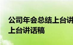 公司年会总结上台讲话稿范文 公司年会总结上台讲话稿