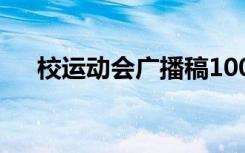 校运动会广播稿100字 校运动会广播稿