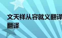 文天祥从容就义翻译及答案 文天祥从容就义翻译