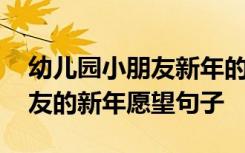 幼儿园小朋友新年的愿望的短句 幼儿园小朋友的新年愿望句子