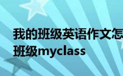 我的班级英语作文怎么写 优秀英语作文:我的班级myclass