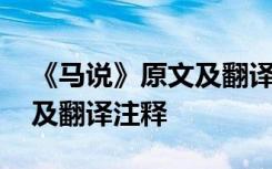 《马说》原文及翻译注释拼音 《马说》原文及翻译注释