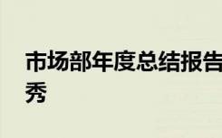 市场部年度总结报告 市场部年终工作总结优秀