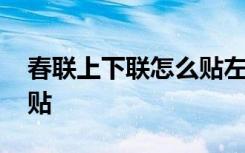 春联上下联怎么贴左右平仄 春联上下联怎么贴