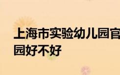 上海市实验幼儿园官方网站 上海市实验幼儿园好不好