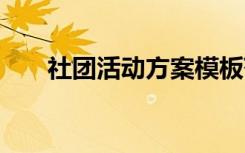 社团活动方案模板范文 社团活动方案