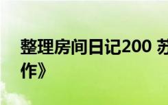 整理房间日记200 苏轼诗词《望江南超然台作》