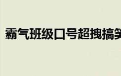 霸气班级口号超拽搞笑 班级霸气的口号杀气