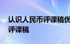 认识人民币评课稿优缺点及建议 认识人民币评课稿