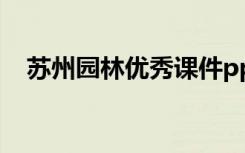 苏州园林优秀课件ppt 《苏州园林》课件