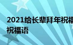 2021给长辈拜年祝福语简短 给长辈新年拜年祝福语