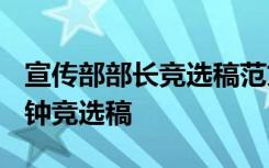 宣传部部长竞选稿范文200字 宣传部部长3分钟竞选稿