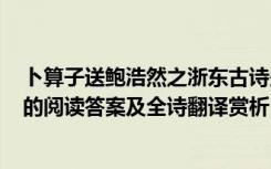 卜算子送鲍浩然之浙东古诗鉴赏 《卜算子送鲍浩然之浙东》的阅读答案及全诗翻译赏析