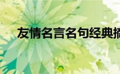 友情名言名句经典摘抄 友情的名言最新