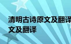 清明古诗原文及翻译二百字左右 清明古诗原文及翻译