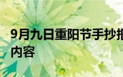 9月九日重阳节手抄报 九月九日重阳节手抄报内容