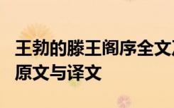 王勃的滕王阁序全文及解释 王勃《滕王阁序》原文与译文