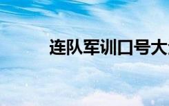 连队军训口号大全 连队军训口号