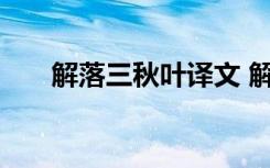 解落三秋叶译文 解落三秋叶古诗原文