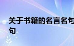 关于书籍的名言名句英语 关于书籍的名言名句