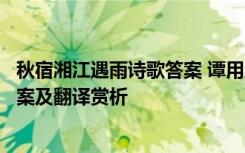 秋宿湘江遇雨诗歌答案 谭用之《秋宿湘江遇雨》语文阅读答案及翻译赏析