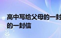 高中写给父母的一封信写学校 高中写给父母的一封信