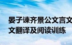 晏子谏齐景公文言文阅读 晏子谏齐景公的原文翻译及阅读训练