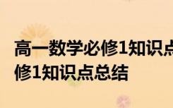 高一数学必修1知识点归纳完整版 高一数学必修1知识点总结