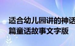 适合幼儿园讲的神话故事 适合幼儿园讲的短篇童话故事文字版