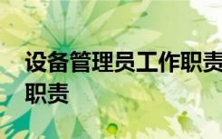 设备管理员工作职责有哪些 设备管理员工作职责