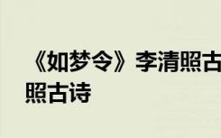 《如梦令》李清照古诗拍照 《如梦令》李清照古诗