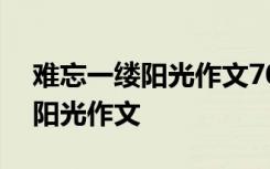 难忘一缕阳光作文700字记叙文 难忘的一缕阳光作文