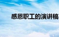 感恩职工的演讲稿 感恩工作的演讲稿