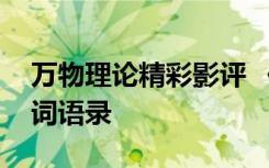 万物理论精彩影评 《万物理论》电影经典台词语录