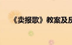 《卖报歌》教案及反思 《卖报歌》教案