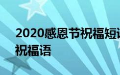 2020感恩节祝福短语大全 简短 最新感恩节祝福语