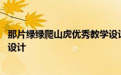 那片绿绿爬山虎优秀教学设计 那片绿绿的爬山虎公开课教学设计