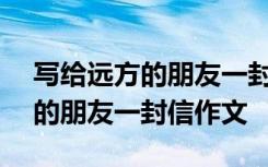 写给远方的朋友一封信作文500字 写给远方的朋友一封信作文