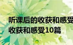 听课后的收获和感受用几句话总结 听课后的收获和感受10篇