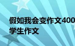 假如我会变作文400字三年级 假如我会变小学生作文