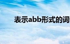 表示abb形式的词语 表示abb式词语