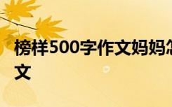 榜样500字作文妈妈怎么写好 榜样的500字作文