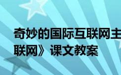 奇妙的国际互联网主要内容 《奇妙的国际互联网》课文教案