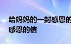 给妈妈的一封感恩的信500字 给妈妈的一封感恩的信