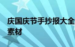 庆国庆节手抄报大全 一等奖 庆国庆节手抄报素材