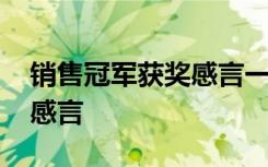 销售冠军获奖感言一句话简短 销售冠军获奖感言