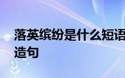 落英缤纷是什么短语 成语落英缤纷的解析及造句