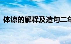 体谅的解释及造句二年级 体谅的解释及造句