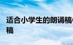 适合小学生的朗诵稿6分钟 适合小学生的朗诵稿