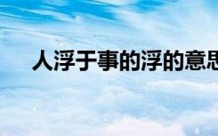 人浮于事的浮的意思 人浮于事词语介绍